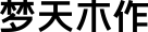 金年会体育木作