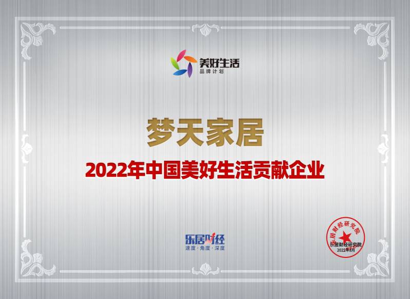 2022年中国美好生活贡献企业-金年会体育家居（奖牌）