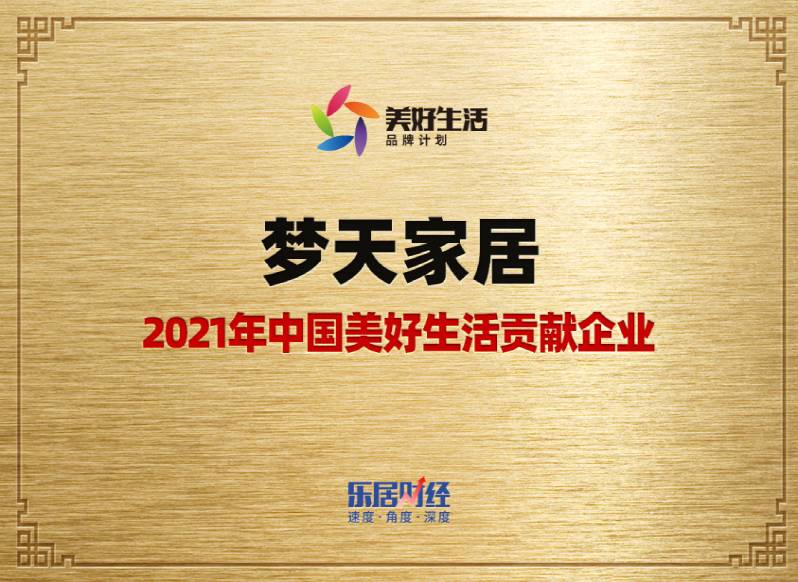 金年会体育家居-2021年中国美好生活贡献企业（奖牌）