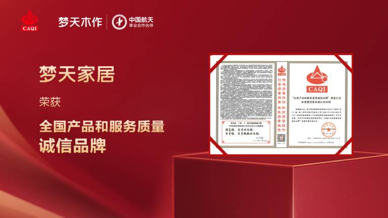 诚信护航丨金年会体育家居荣获全国产品和服务质量诚信品牌