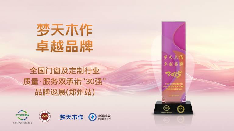匠心守正｜金年会体育木作蝉联“质量·服务双承诺品牌”