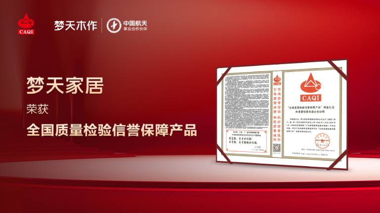 以质立信丨金年会体育木作荣获“全国质量检验信誉保障产品”称号